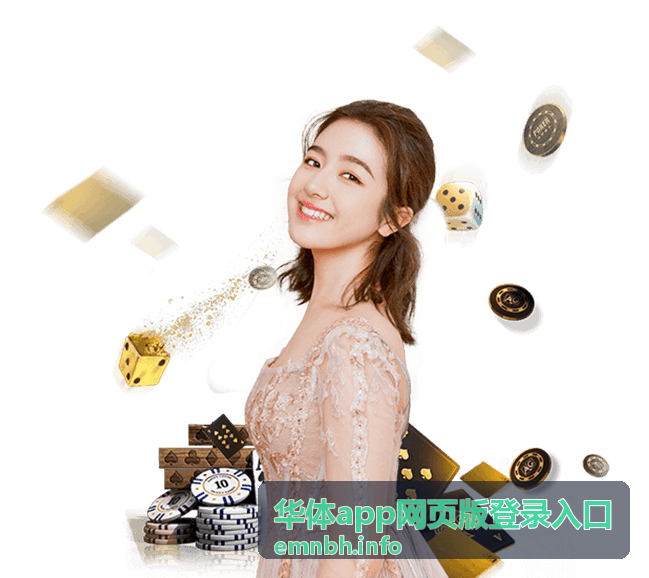 华体app网页版登录入口 平台登录指引